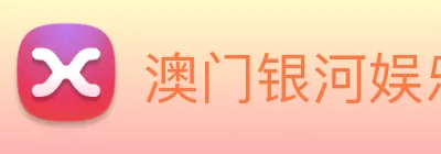 澳门银河娱乐网站 Logo